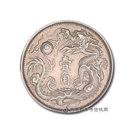 邮票宣统三年大清银币壹角